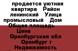 продается уютная квартира › Район ­ ленинский › Улица ­ промысловый › Дом ­ 5 › Общая площадь ­ 62 › Цена ­ 2 500 000 - Оренбургская обл., Оренбург г. Недвижимость » Квартиры продажа   . Оренбургская обл.,Оренбург г.